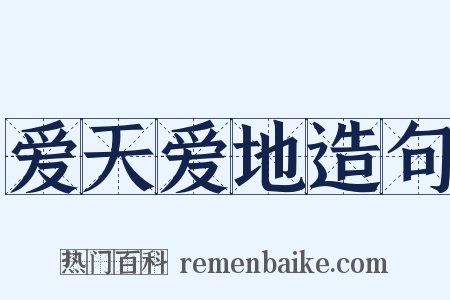 爱天爱地造句是什么意思的图片